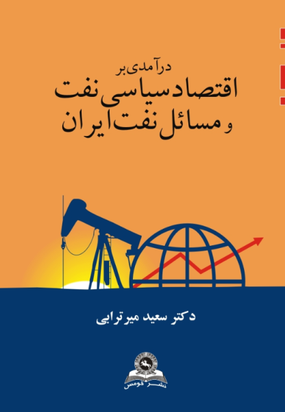 کتاب درآمدی بر اقتصاد سیاسی نفت و مسائل نفت ایران قومس